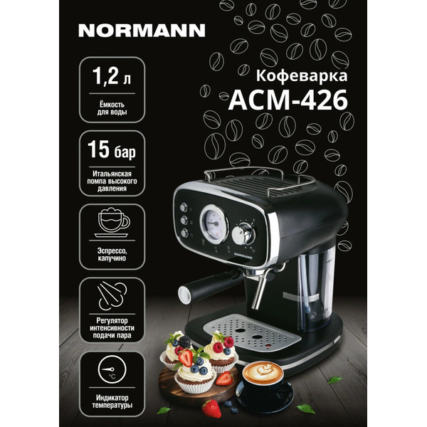 Кофеварка NORMANN ACM-426