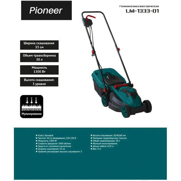 Газонокосилка электрическая Pioneer LM-1333-01