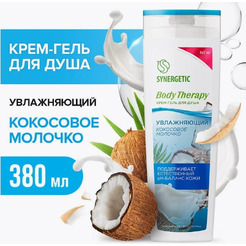 Крем-гель для душа SYNERGETIC Кокосовое молочко 380мл