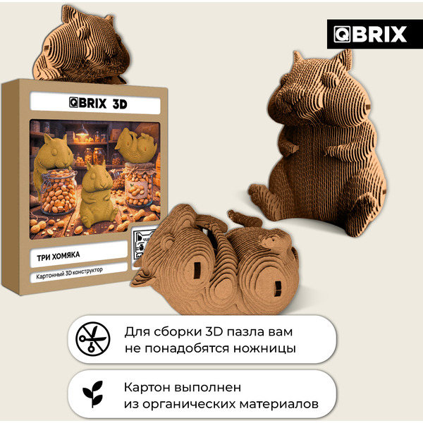 Конструктор QBRIX Три хомяка 3D 20126