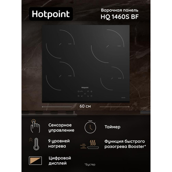 Варочная панель Hotpoin HQ 1460S BF