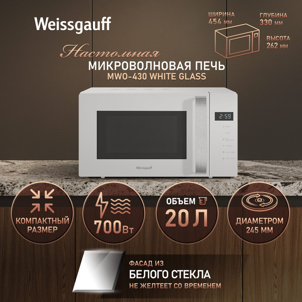Микроволновая печь Weissgauff MWO-430 White Glass