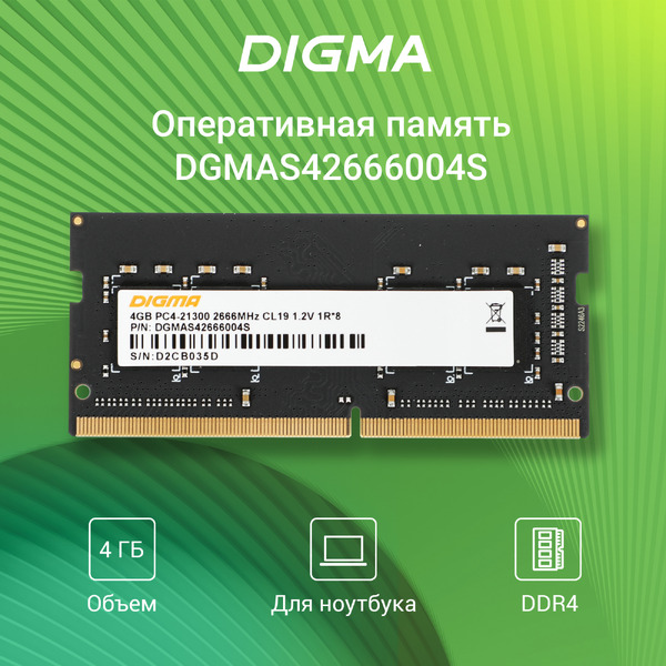 Оперативная память Digma 4ГБ DDR4 SODIMM 2666 МГц DGMAS42666004S