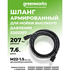 Шланг высокого давления Greenworks 5202107