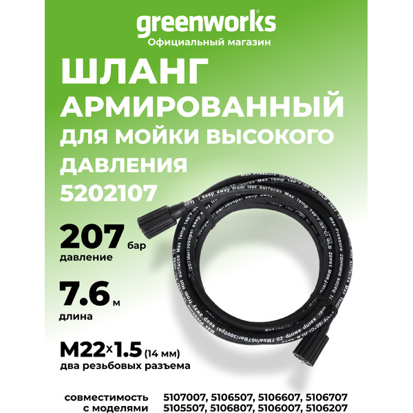 Шланг высокого давления Greenworks 5202107