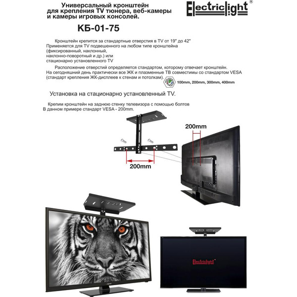 Кронштейн для ТВ-тюнера или веб-камеры игровой консоли ElectricLight КБ-01-75, черный