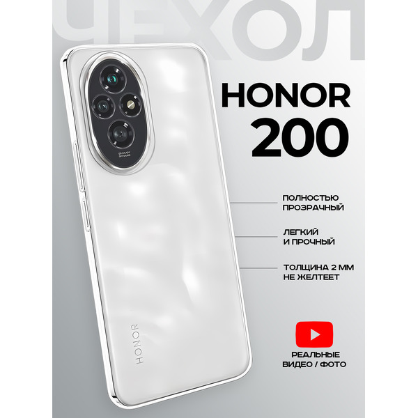 Задняя накладка CASE Better One Honor 200, прозрачный