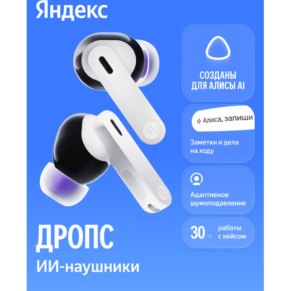 Наушники Яндекс Дропс YNDX-00150WHT (белый)