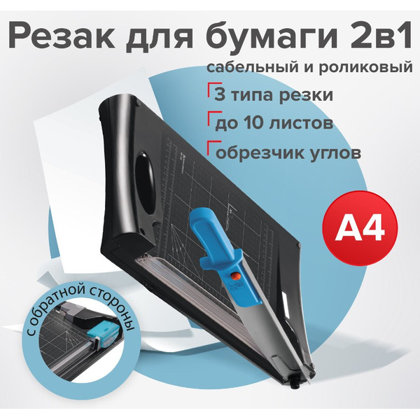 Резак сабельный/роликовый RS10 BRAUBERG 531121