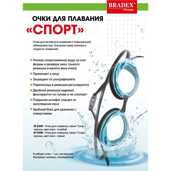 Очки для плавания Bradex Спорт SF 0394