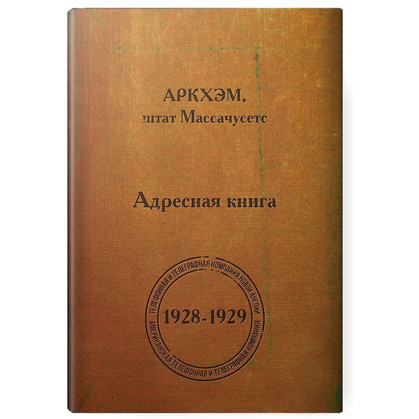 Настольная игра Hobby World Тайны Аркхэма