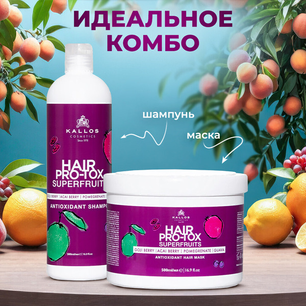 Шампунь для волос Kallos Pro-Tox Superfruits с антиоксидантами, 500 мл