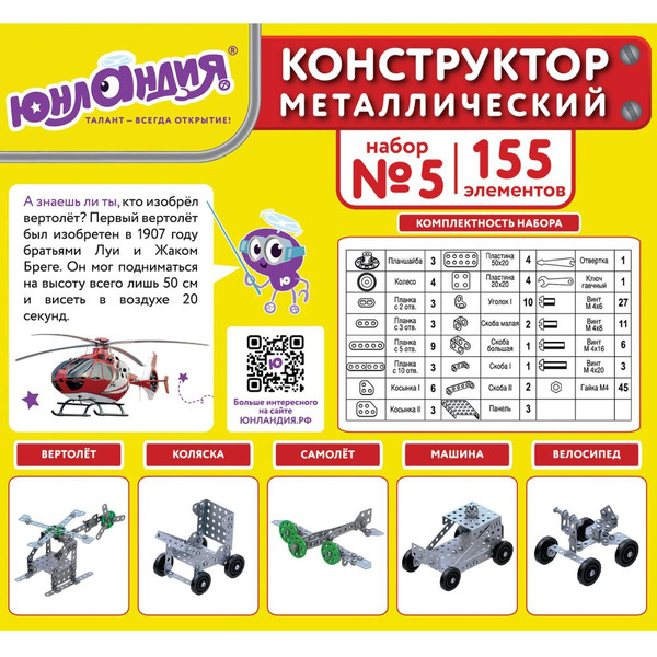 Конструктор Юнландия 104683 Для уроков труда №5