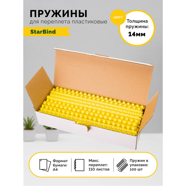 Пластиковые пружины для переплета STARBIND 14 мм желтые 100шт./ BP14YeSB