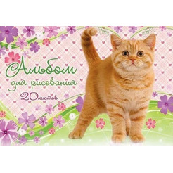 Альбом для рисования 20 л "Мой любимый котенок", (Проф-Пресс) арт. 20-2612