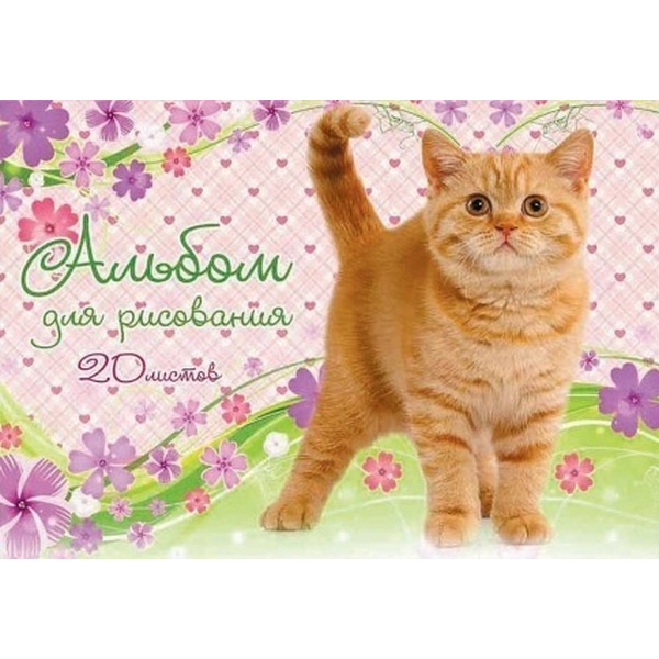 Альбом для рисования 20 л "Мой любимый котенок", (Проф-Пресс) арт. 20-2612