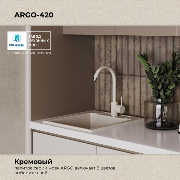 Мойка кухонная Polygran Argo 420 (кремовый)