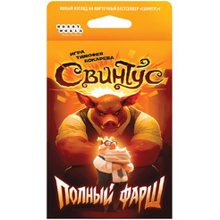 Настольная игра Hobby World Свинтус: Полный фарш 952215