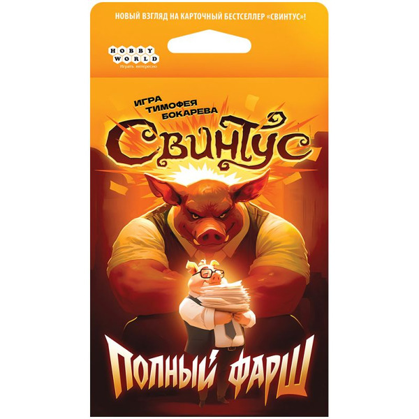 Настольная игра Hobby World Свинтус: Полный фарш 952215