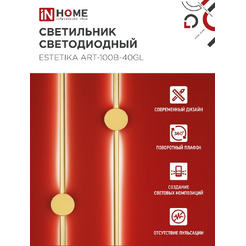 Светильник светодиодный IN HOME ESTETIKA ART-100B-40GL (4690612057828)
