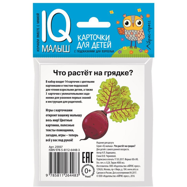 Набор карточек АЙРИС-ПРЕСС Умный малыш Что растет на грядке (978-5-8112-6448-3)