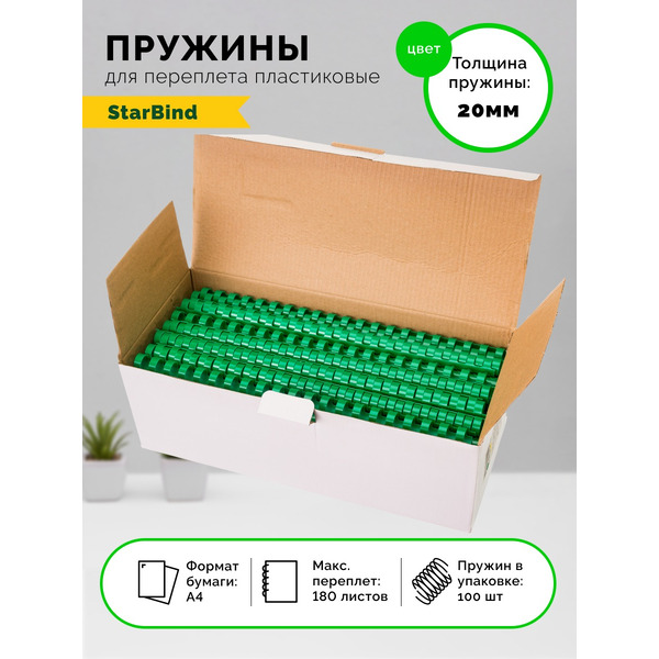 Пластиковые пружины для переплета STARBIND 20 мм зеленые 100шт./ BP20GrSB