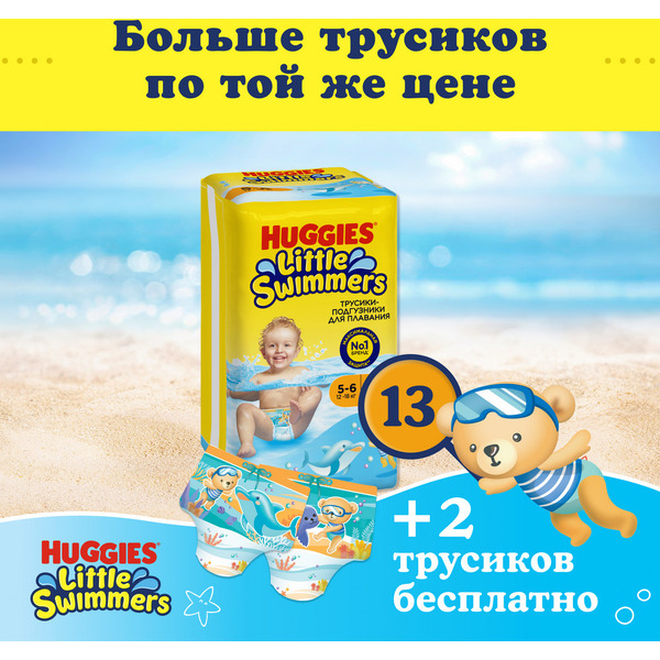 Детские одноразовые трусики-подгузники для плавания HUGGIES Little Swimmers 5-6 (12-18кг)*13шт