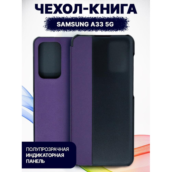 Чехол-книга Bingo Smart для SAMSUNG A33 5G Фиолетовый