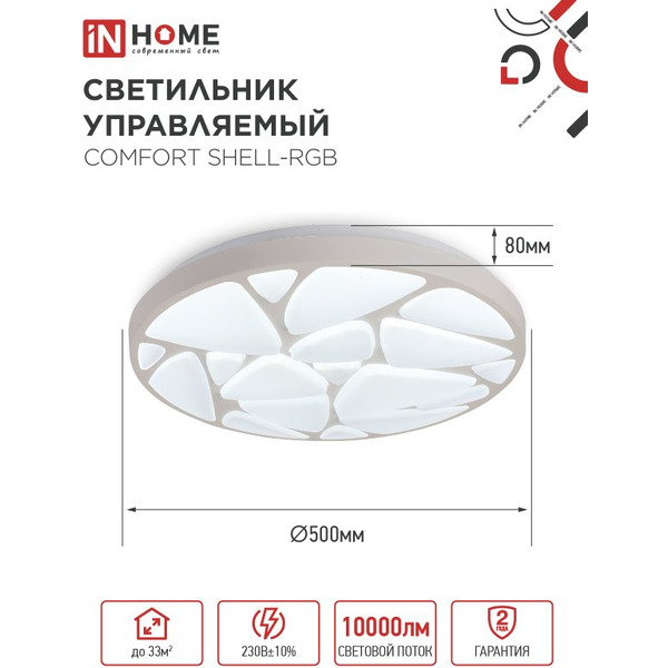 Светильник светодиодный IN HOME COMFORT SHELL-RGB (4690612058917)