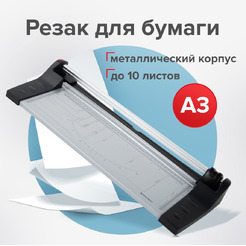 Резак роликовый EXTRA A3 BRAUBERG 532326