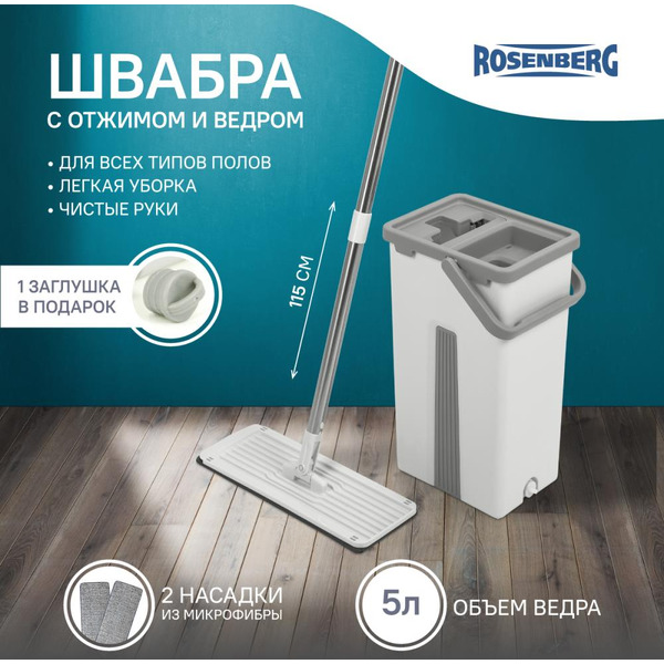 Комплект для уборки Rosenberg R-800056