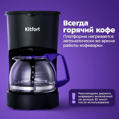 Кофеварка Kitfort КТ-7697