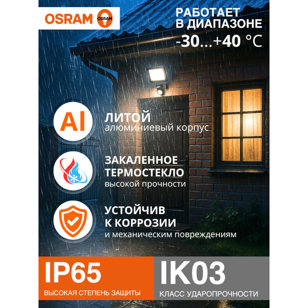 Прожектор светодиодный с сенсором OSRAM FLOODLIGHT S 30W740 BK 1х10х20 RU