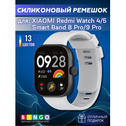 Ремешок для умных часов Bingo Silicone для Xiaomi Redmi Watch 4/Smart Band 8 Pro (светло-серый)