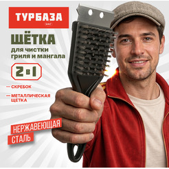 Щетка для чистки мангала и гриля 2 в 1 WBZ 702564