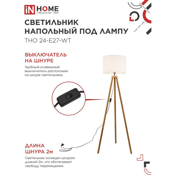 Светильник напольный под лампу IN HOME ТНО 24-Е27-WT (4690612059990)
