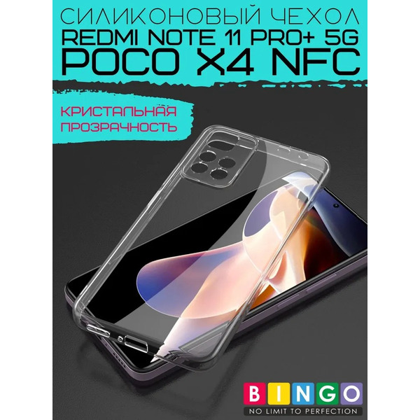 Бампер Bingo TPU 2.0mm для XIAOMI Redmi Note 11 Pro+ 5G/POCO X4 NFC Белый