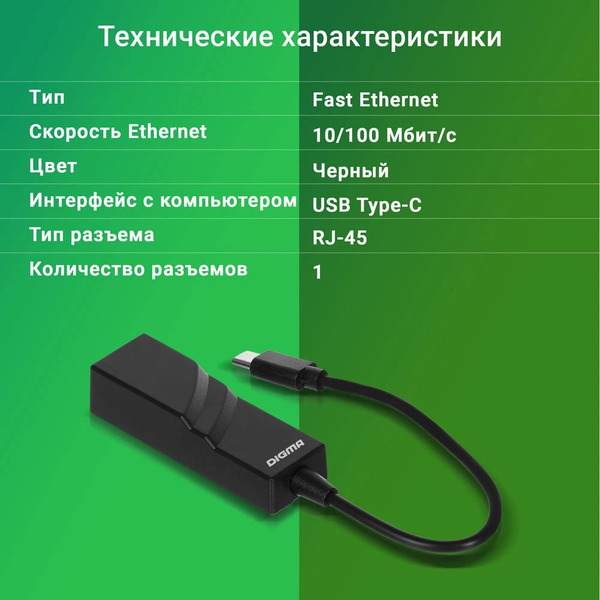 Сетевой адаптер Fast Ethernet Digma D-USBC-LAN100