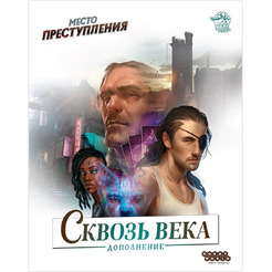 Настольная игра HOBBY WORLD Место преступления: Сквозь века 915959