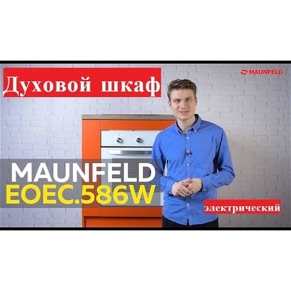 Шкаф духовой электрический MAUNFELD EOEС.586W