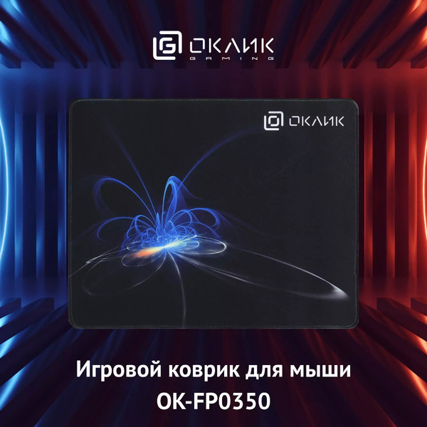 Коврик для мыши Оклик OK-FP0350