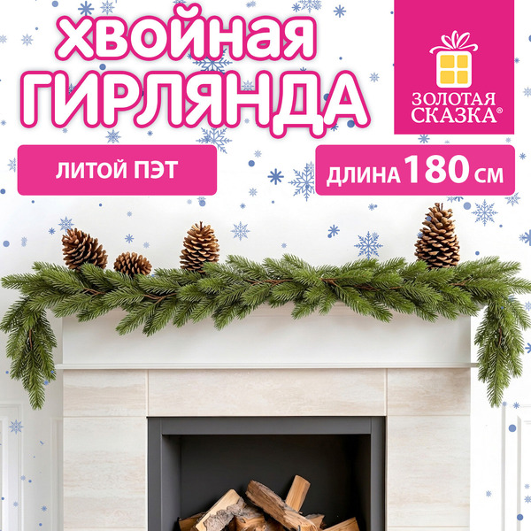 Гирлянда хвойная ЗОЛОТАЯ СКАЗКА 592979