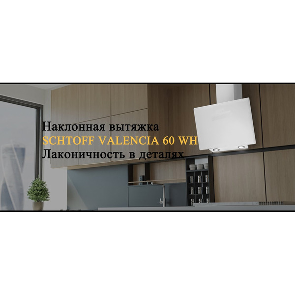 Вытяжка Schtoff Valencia 60 (белый)