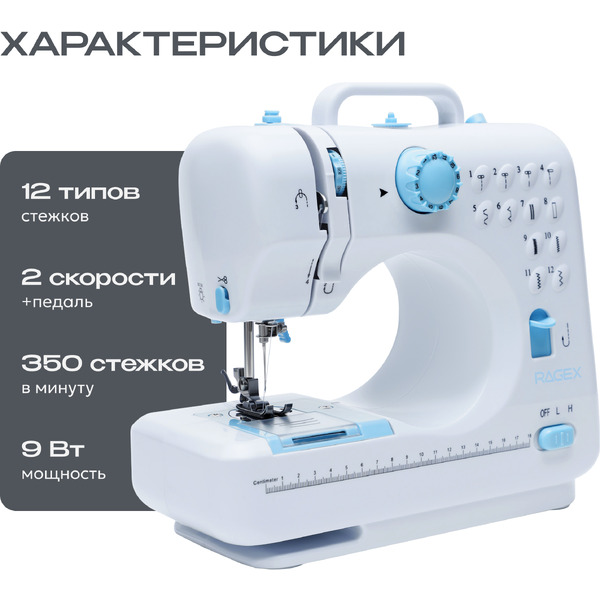 Швейная мини-машинка RAGEX R1104-100