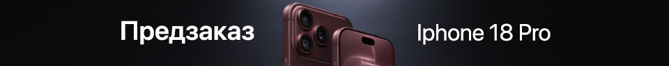 Предзаказ смартфона iPhone 18 Pro | iPhone 18 Pro Max