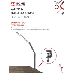 Светильник настольный светодиодный In Home Plus ССC-02Ч 4690612045269
