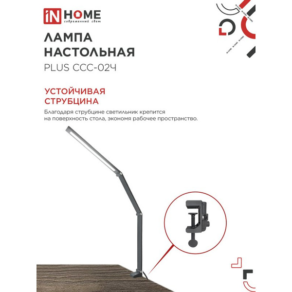 Светильник настольный светодиодный In Home Plus ССC-02Ч 4690612045269