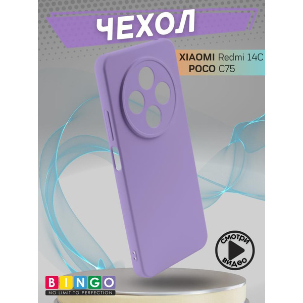 Бампер Bingo Liquid TPU для XIAOMI Redmi 14C/POCO C75 Фиолетовый