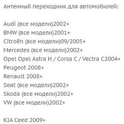 Переходник ISO-ANT Incar ANT-20 (Audi, BMW, Citroën, Mercedes, Opel, Peugeot, Renault, Seat, Skoda, VW, Kia)