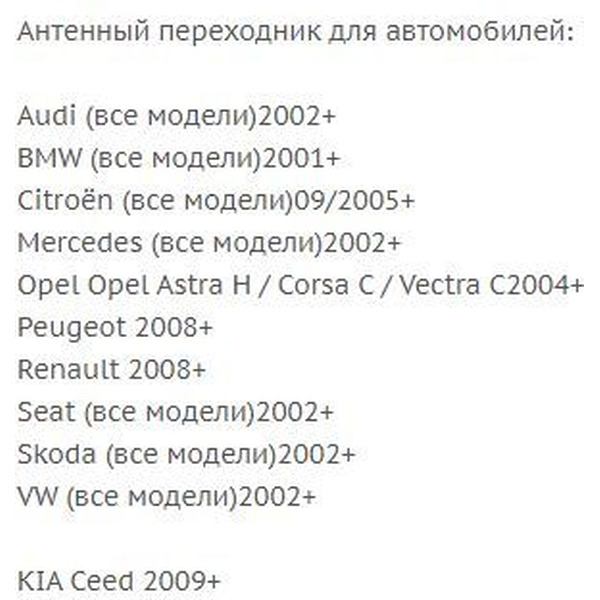 Переходник ISO-ANT Incar ANT-20 (Audi, BMW, Citroën, Mercedes, Opel, Peugeot, Renault, Seat, Skoda, VW, Kia)